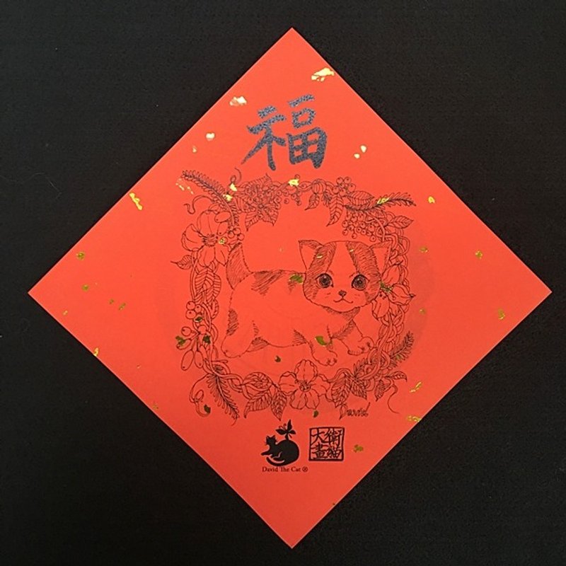 David Videos kitty cat R06 waltz 15x15 cm throwing cute cat Cat festive New Year couplets necessary
