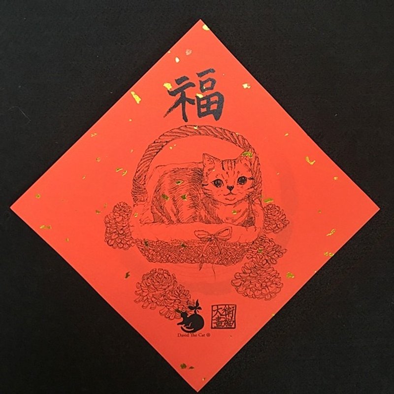 David drawing cats R05 happiness full 15x15 cm throwing cute cat Cat festive New Year couplets necessary