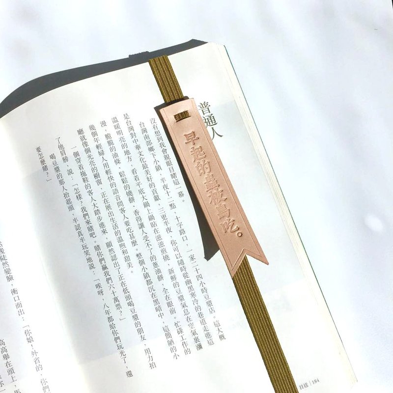 原創手工皮革書籤 /書簽帶-「指定文字款式的商品」〈早起的蟲被鳥吃〉