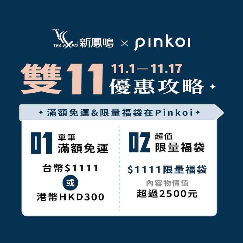 福袋  1111限定福袋【PINKOI獨家_限量】 - 茶葉/茶包/水果茶 - 其他材質