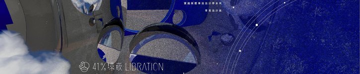 แบรนด์ดีไซเนอร์ไต้หวัน - 41libration
