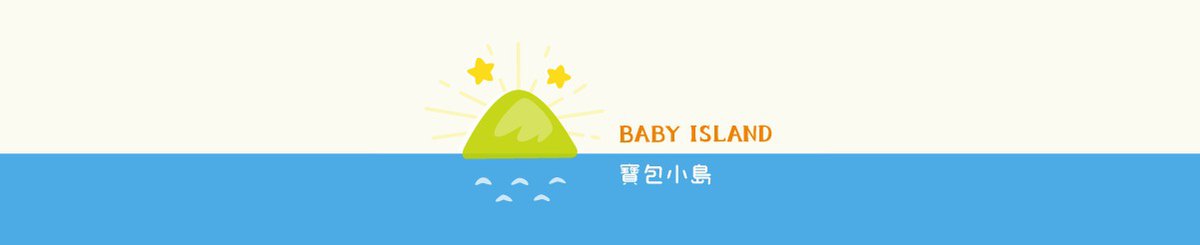 設計師品牌 - 寶包小島 Baby island
