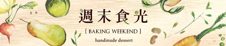 แบรนด์ดีไซเนอร์ไต้หวัน - bakingweekend
