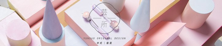 แบรนด์ดีไซเนอร์จีน - CloudBox - YUNSUO