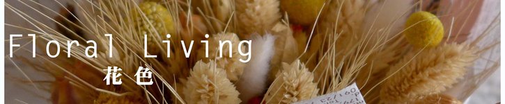 แบรนด์ดีไซเนอร์ไต้หวัน - floralliving