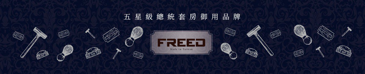 設計師品牌 - FREED