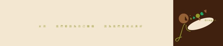 แบรนด์ดีไซเนอร์ไต้หวัน - ginger-ginger
