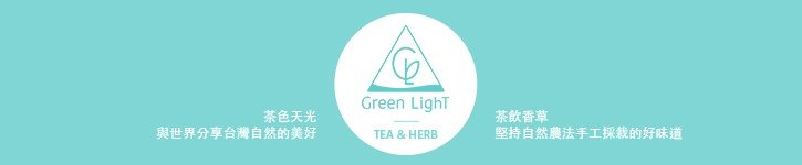 แบรนด์ดีไซเนอร์ไต้หวัน - Green LighT / 茶色天光