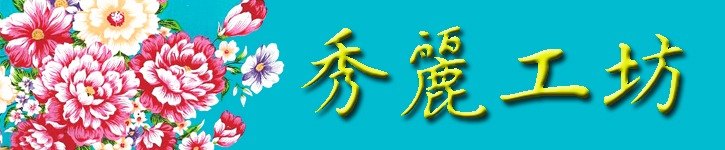 แบรนด์ดีไซเนอร์ไต้หวัน - hakkafabu
