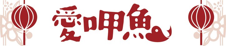 台湾 デザイナー - ifancyfish