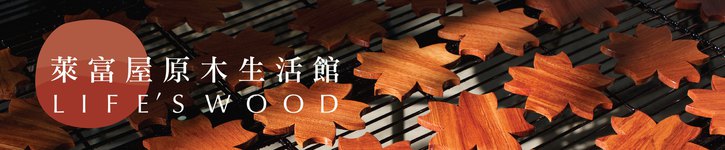 From Taiwan - LIFESWOOD