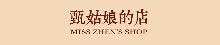 แบรนด์ดีไซเนอร์จีน - misszhen