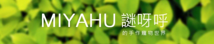 แบรนด์ดีไซเนอร์ไต้หวัน - miyahu