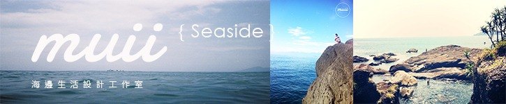 แบรนด์ดีไซเนอร์ไต้หวัน - muii-seaside