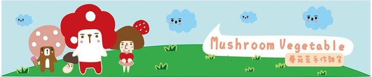 แบรนด์ดีไซเนอร์ไต้หวัน - mushroomv