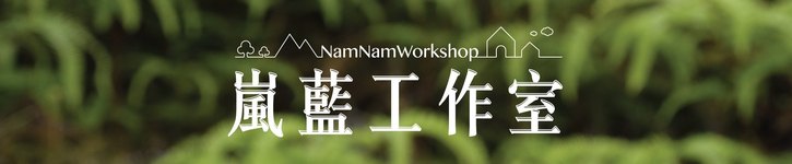 แบรนด์ดีไซเนอร์ฮ่องกง - NamNamWorkshop