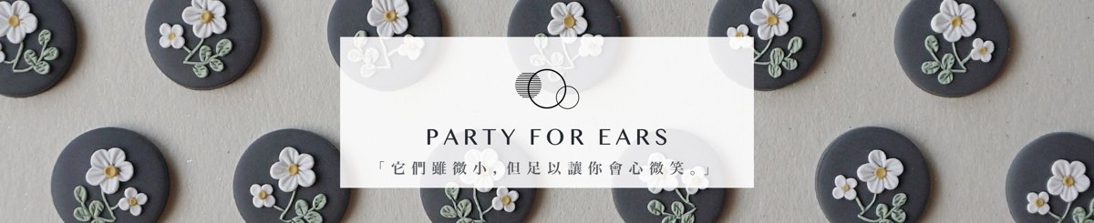 設計師品牌 - PARTY FOR EARS