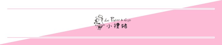 แบรนด์ดีไซเนอร์ไต้หวัน - pigift
