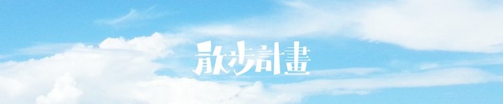 From Taiwan - sanpoplan