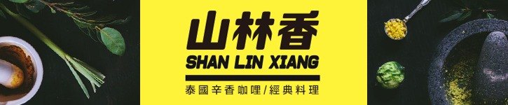 แบรนด์ดีไซเนอร์ไต้หวัน - shanlinxiang