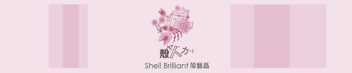 แบรนด์ดีไซเนอร์ไต้หวัน - shellbrilliant1989