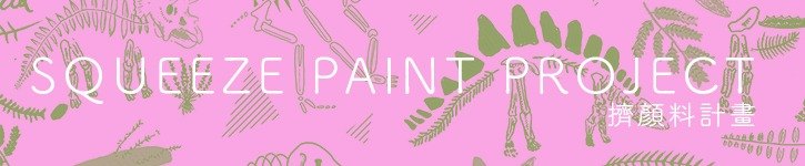 台湾 デザイナー - Squeeze Paint Project