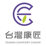 台灣康匠 TAIWAN COMFORT CHAMP