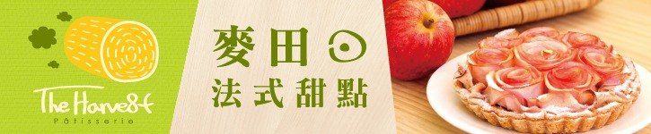 台灣設計師品牌 - 麥田⊙ 法式甜點 ∞ The Harvest