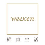 設計師品牌 - weeken 維肯生活
