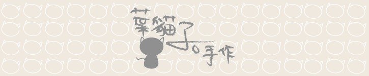 แบรนด์ดีไซเนอร์ไต้หวัน - ye-mao-zi