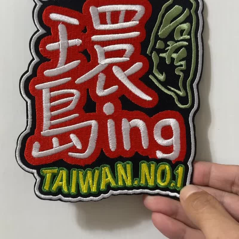 WAVES APE 浪猿 環島ING 刺繡魔鬼氈布章 個性展現 TAIWAN.NO.1 - 其他 - 聚酯纖維