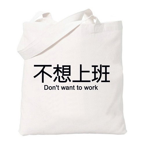 hipster 不想上班 趣味 中文 文字 漢字 文青 簡約 原創 清新 帆布 文藝 環保 肩背 手提包 購物袋-米白色