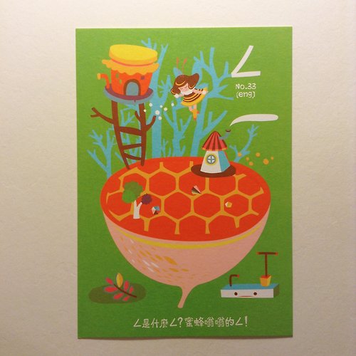 岩筆模MBmore ㄅㄆㄇ字卡明信片：ㄥ是蜜蜂嗡嗡的ㄥ