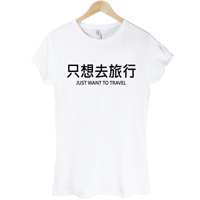 Just want to travel JUST WANT TO TRAVEL-Kanji girls short-sleeved T-shirt-2 colors traveler Chinese travel wandering travel simple young life text design Chinese character hipster - เสื้อยืดผู้หญิง - วัสดุอื่นๆ หลากหลายสี