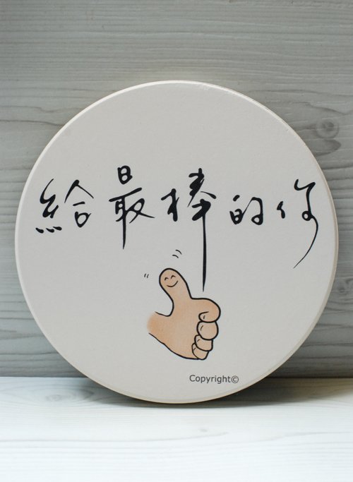 Little-Style 小簡生活式 吸水杯墊-給最棒的你