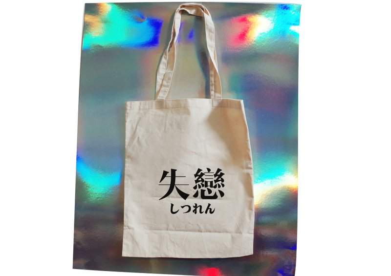 【隱性/顯性】::手工::布袋::『失戀』/購物袋/書包/隨身包/文青/類帆布/禮物/肩背/A3大小/生日/情人節/紀念日 - 側背包/斜背包 - 棉．麻 卡其色