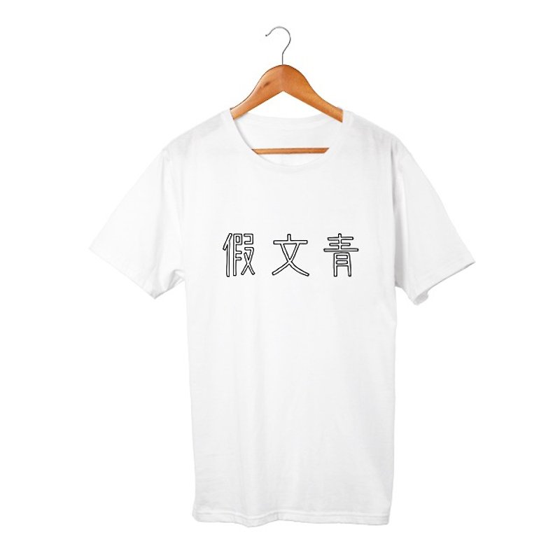 假文青 T-shirt Pinkoi限定 - 中性衛衣/T 恤 - 棉．麻 白色