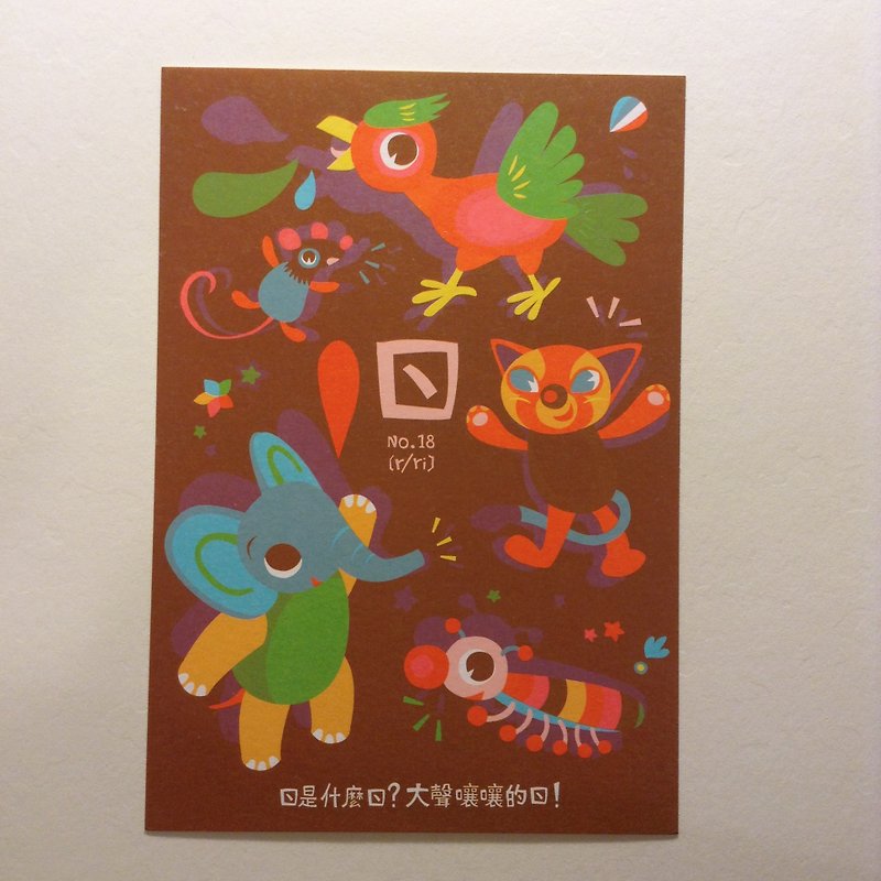 ㄅ ㄆ ㄇ card postcard: ㄖ is yelling loudly ㄖ - Cards & Postcards - Paper Brown