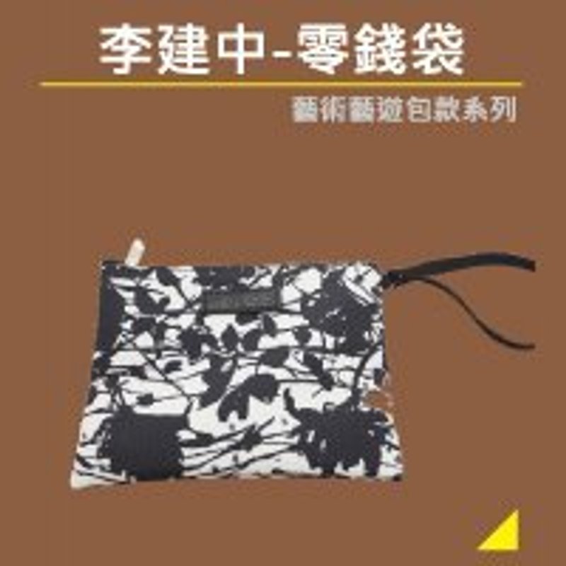 李建中-藝遊-零錢袋 - 散紙包 - 防水材質 