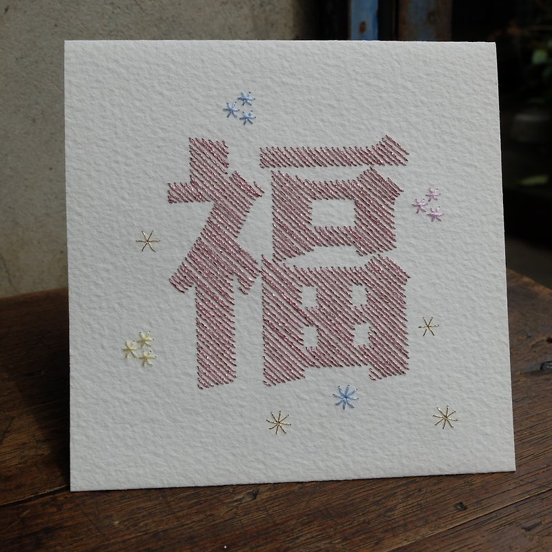 [カード]お祝い紙カード刺繍 - フー - カード・はがき - 紙 
