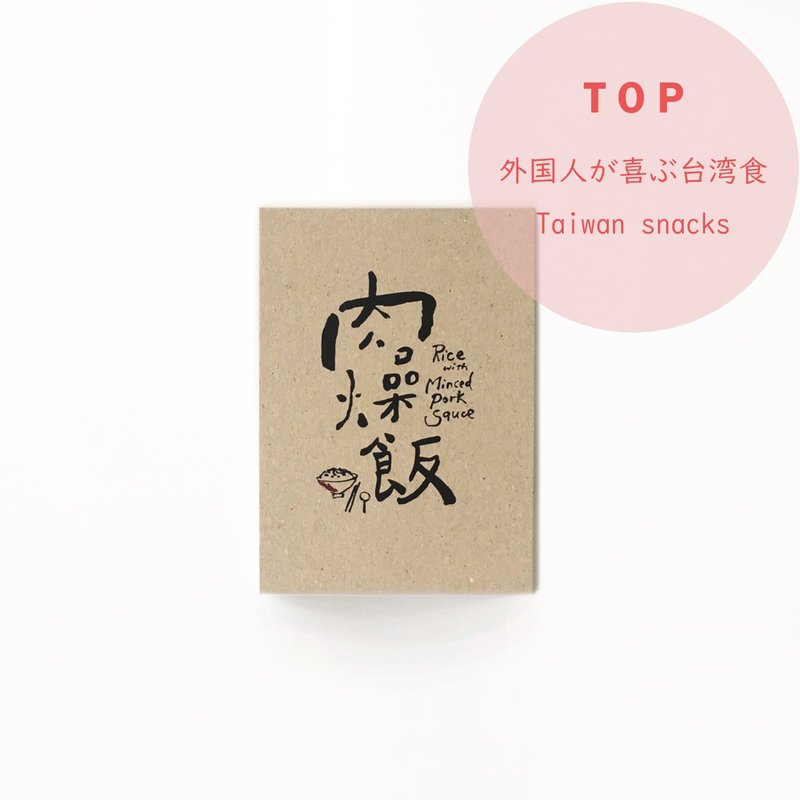 台南特色書法明信片-肉燥飯 - 卡片/明信片 - 紙 白色