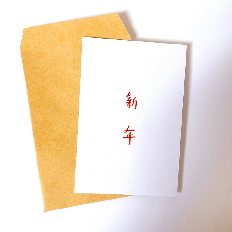 新年快樂  手工線縫卡片 紙繡 - 卡片/明信片 - 紙 紅色