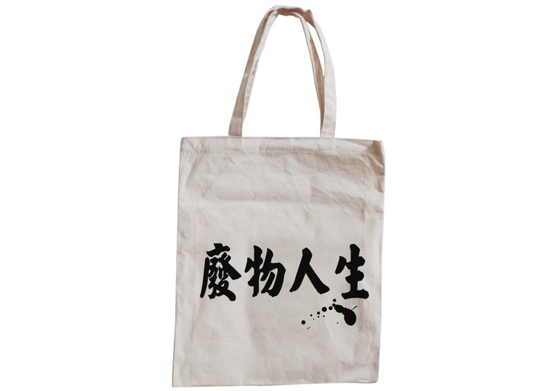 【隱性/顯性】::手工::布袋::『廢物人生』/購物袋/書包/隨身包/文青/類帆布/禮物/肩背/A3大小/ - 側背包/斜背包 - 棉．麻 金色