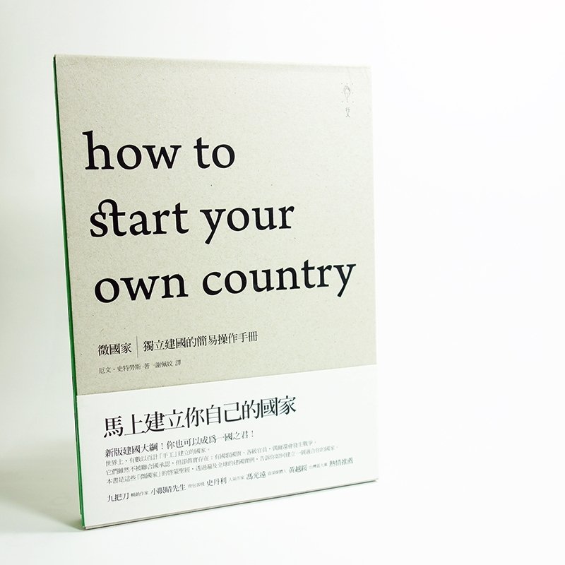 微國家-獨立建國的簡易操作手冊 - 刊物/書籍 - 紙 