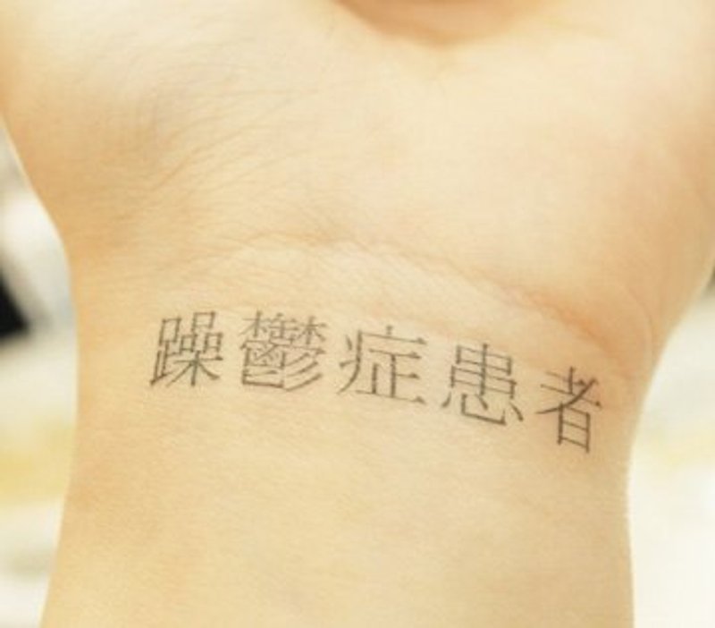 *tattoo* 躁鬱症患者刺青貼紙組 1組2個同款 - 貼紙 - 紙 黑色