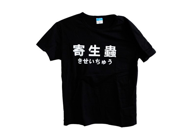 【隱性/顯性】::手工::T恤::『寄生蟲』設計館上的字皆可印製/獨創/文青/T恤/禮物/中性/不撞/限量/ - 帽T/大學T - 棉．麻 黑色