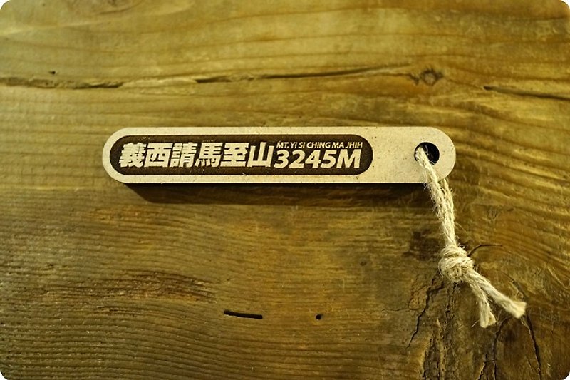 100 PEAKS of TAIWAN Taiwan Baiyue Ji Na stick-Yixi invites horse to mountain 067 - อื่นๆ - ไม้ สีนำ้ตาล