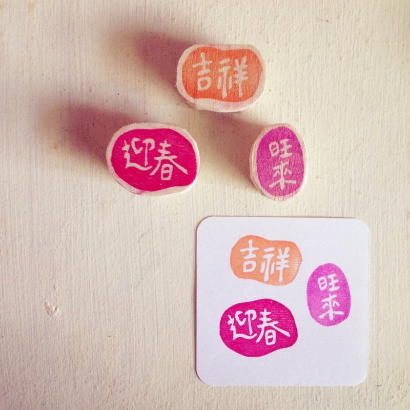 [新年快樂]  迎春/吉祥/旺來 印章。 - 印章/印台 - 其他材質 紅色