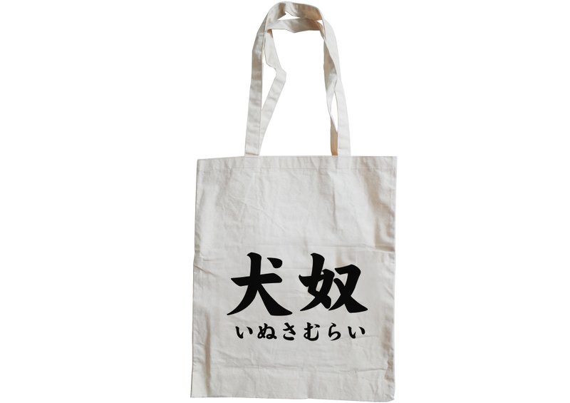 【隱性/顯性】::手工::布袋::『犬奴』/購物袋/書包/隨身包/文青/類帆布/禮物/肩背/A3大小 - 側背包/斜背包 - 棉．麻 卡其色