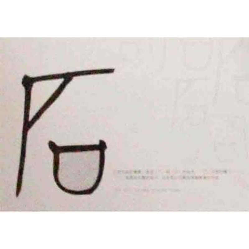 百家姓明信片-石姓 - 卡片/明信片 - 紙 灰色